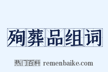 殉葬品组词是什么意思的图片